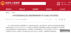 300元/噸！北京非居民廚余垃圾擬全面實(shí)行計(jì)量收費(fèi)管理